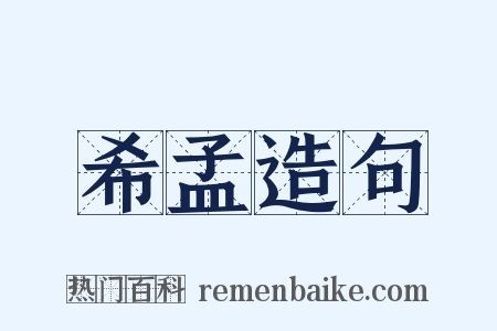 希孟造句是什么意思的图片